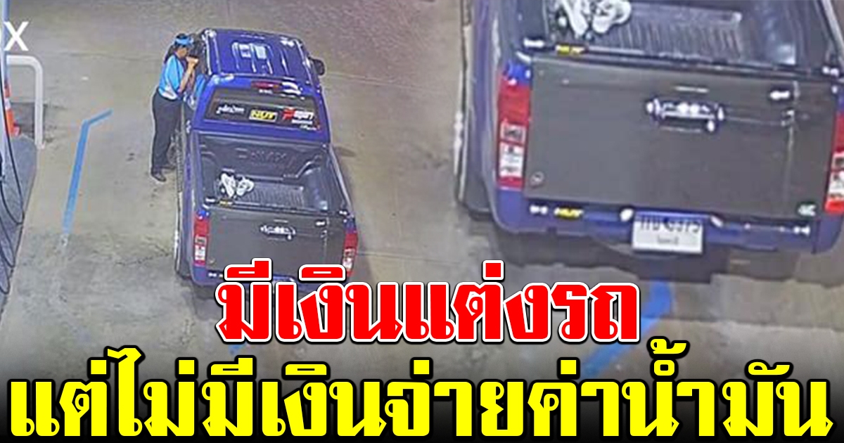 ประกาศตาม กระบะแต่งซิ่ง เติมน้ำมันแล้วไม่จ่าย