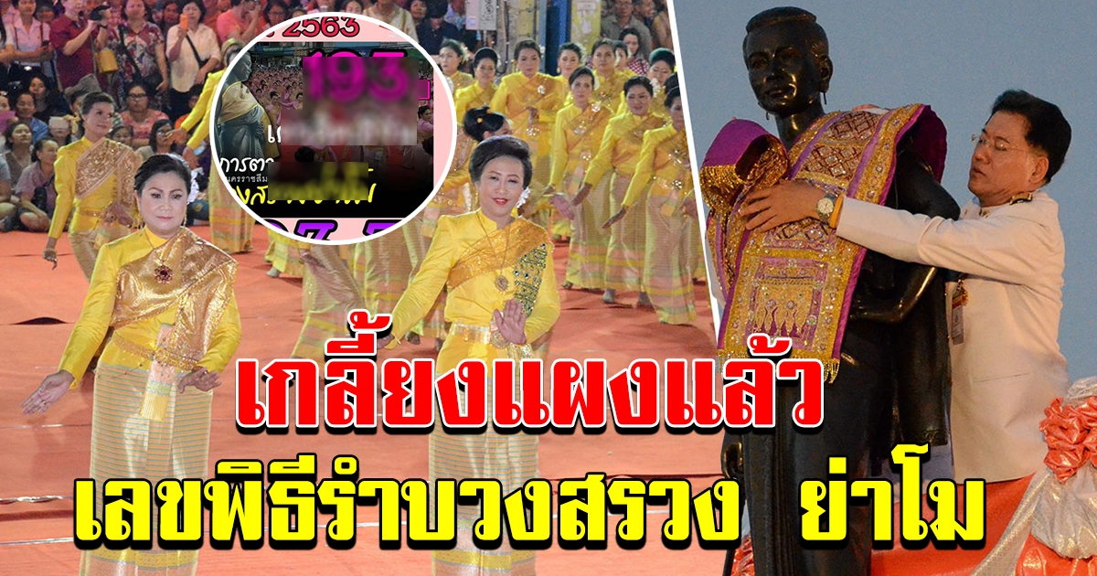 เกลี้ยงแผง เลขทำบุญเมืองโคราช ย่าโม งวด 16 กย 63