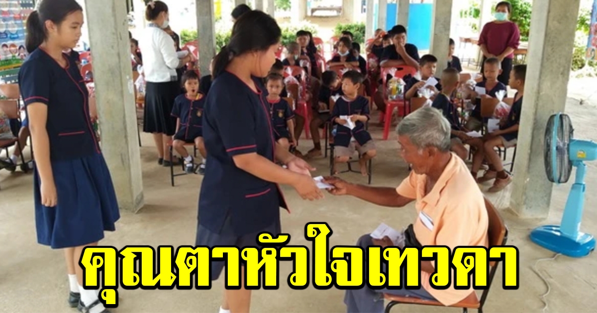 คุณตาหัวใจเทวดา ขายไม้กวาด นำคนใจบุญ ช่วยเด็กผู้ยากไร้