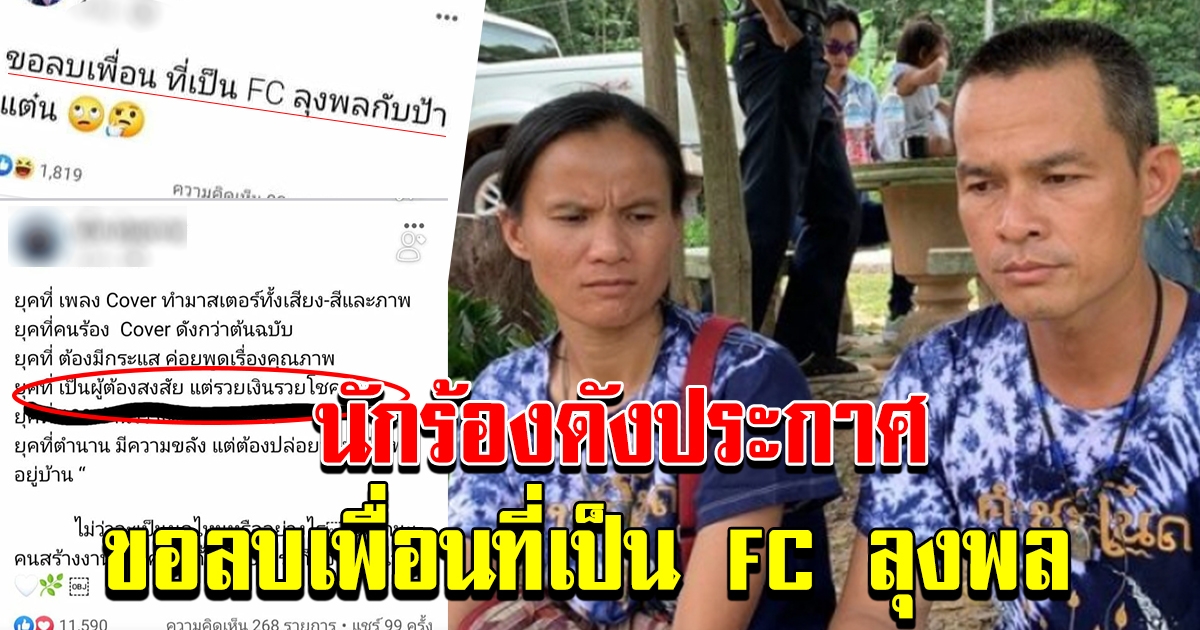 เหล่านักร้อง คนดัง แห่แบนลุงพลป้าแต๋น ประกาศลั่น ขอลบเพื่อนที่เป็น FC ลุงพล ป้าแต๋น