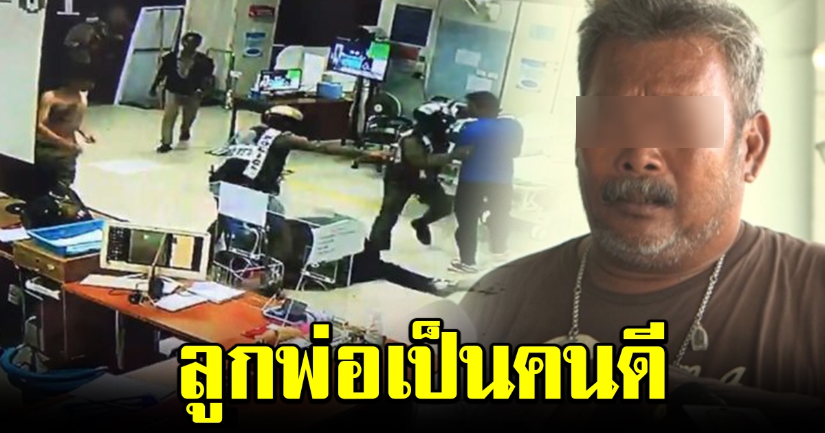 พ่อร่ำไห้ ไร้เงินประกันลูก หลังบุกต่อยอริใน รพ. ลั่น เป็นลูกคนดี แต่ถูกยั่วยุ