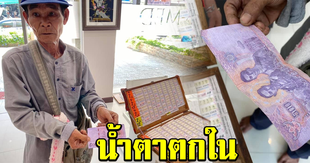 สาวกำเงินแบงค์ 500 มาซื้อลอตเตอรี่