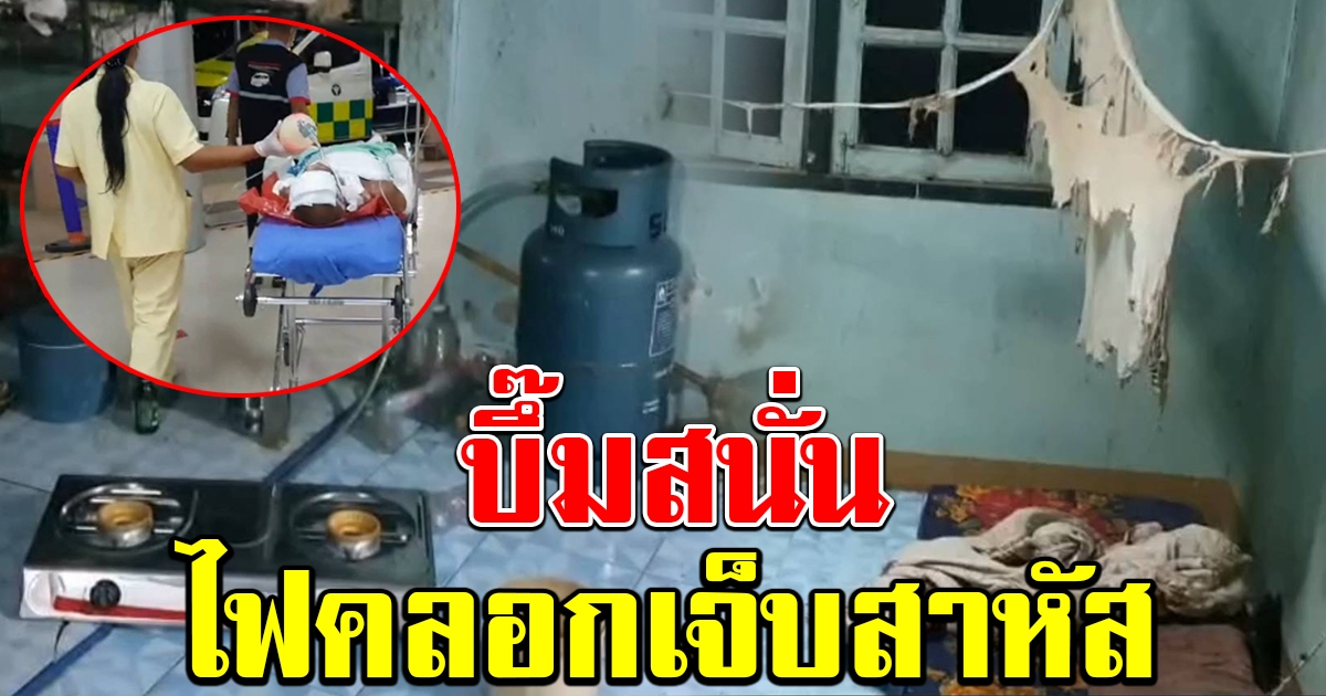 บึ๊มสนั่น หนุ่มฉลองเตาแก๊สใหม่ ไฟคลอกเจ็บสาหัส