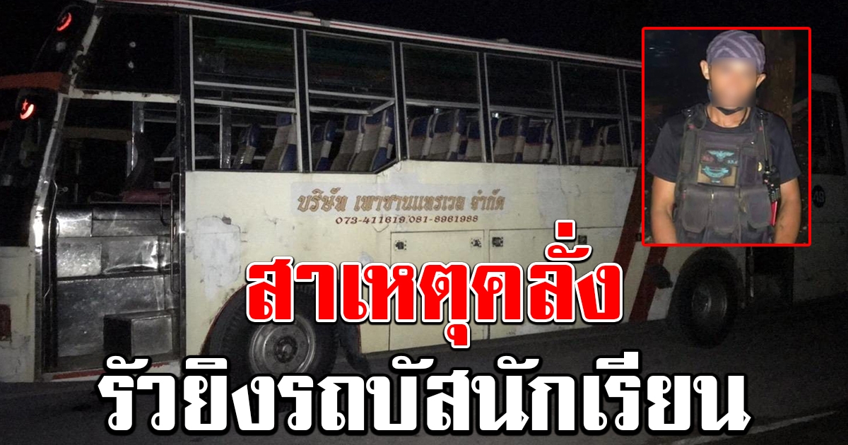 เผยปมเหตุ อส.ทหารพรานคลั่ง รัวยิงรถนักเรียน