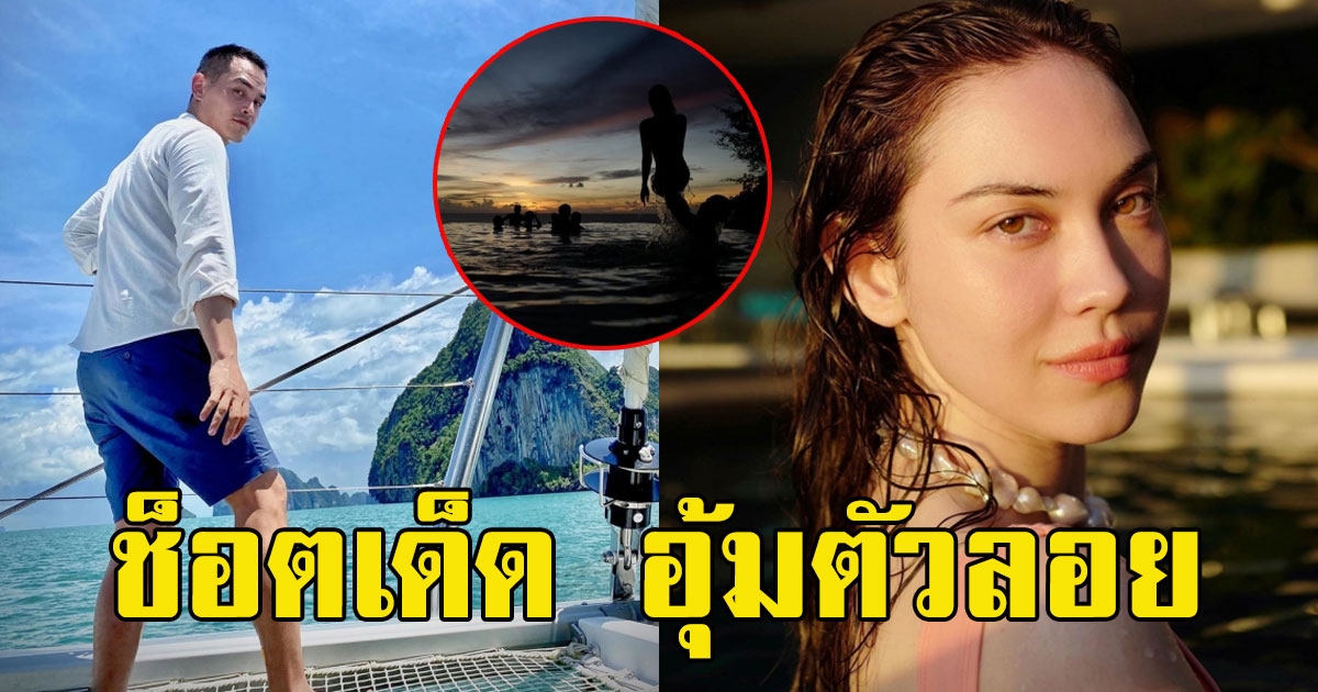 สงกรานต์ ปล่อยภาพเด็ด อุ้ม เเมท ตัวลอยกลางสระว่ายน้ำ