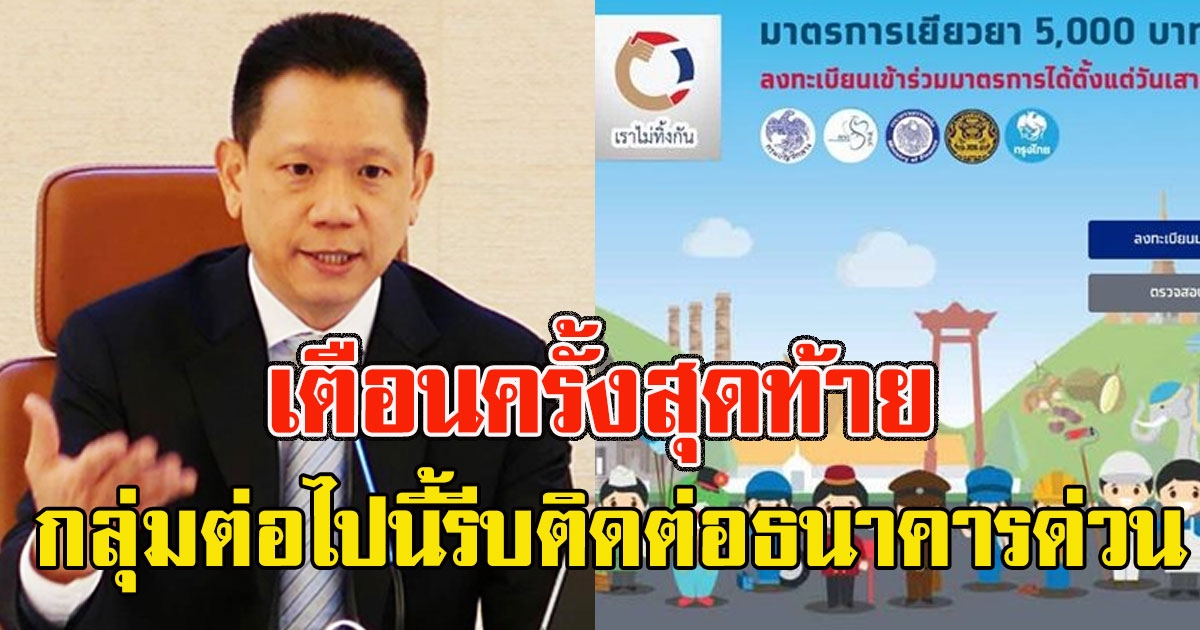 เตือนครั้งสุดท้าย กลุ่มต่อไปนี้รีบติดต่อธนาคารด่วน จ่ายเงินเยียวยาไม่ได้