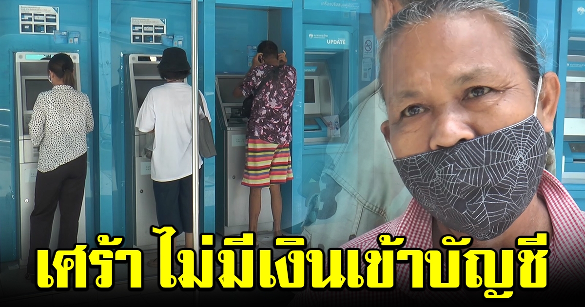 ชาวบ้านเศร้า ออกมาถอนเบี้ยยังชีพ แต่ไม่มีเงินเข้าบัญชี ต้องหายืมประทังชีวิต