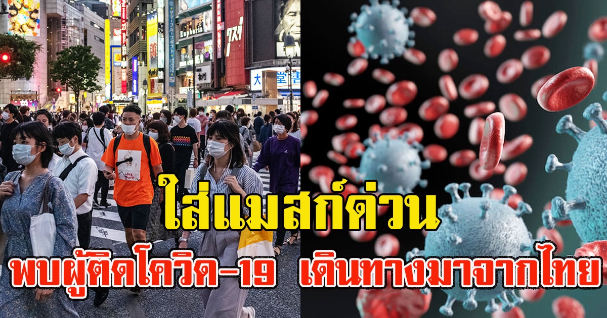 ใส่แมสก์ด่วน ญี่ปุ่นพบผู้ติดโควิด19 อีก 3 ราย เพิ่งเดินทางมาจากไทย