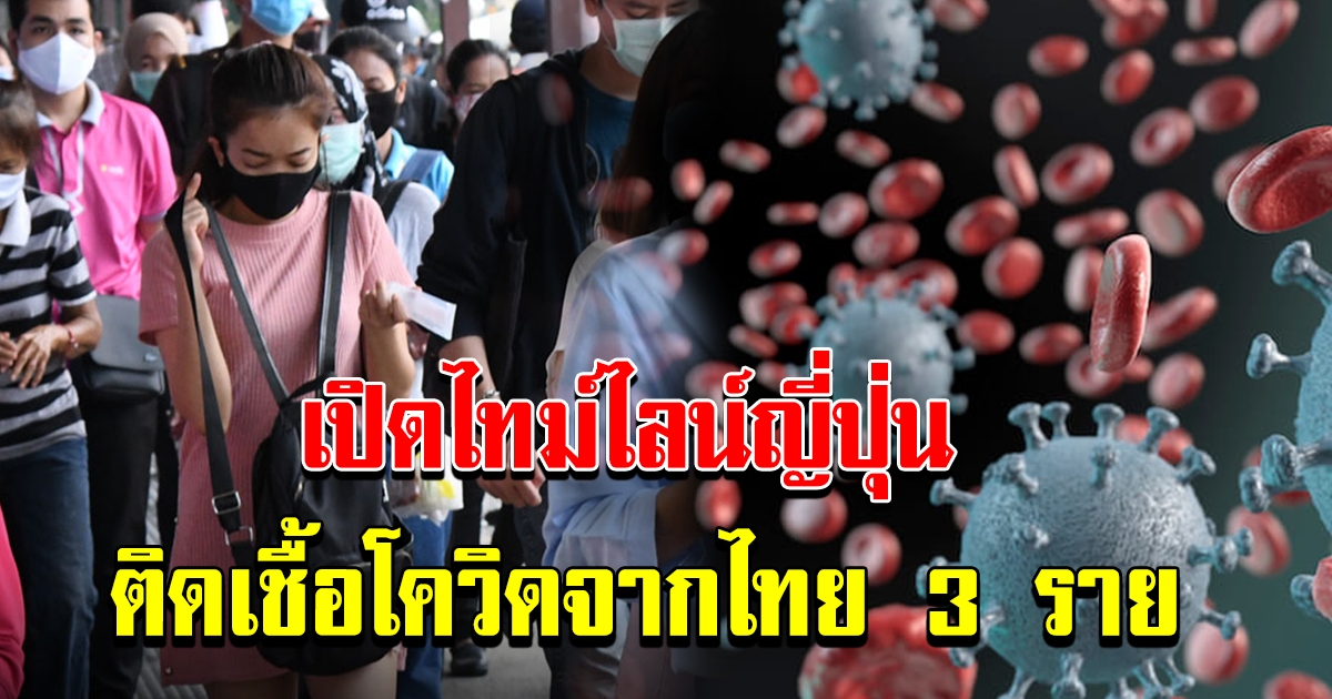 เปิดไทม์ไลน์ญี่ปุ่นพบผู้ติดเชื้อโควิด 19 จากไทยเพิ่มอีก 3 ราย