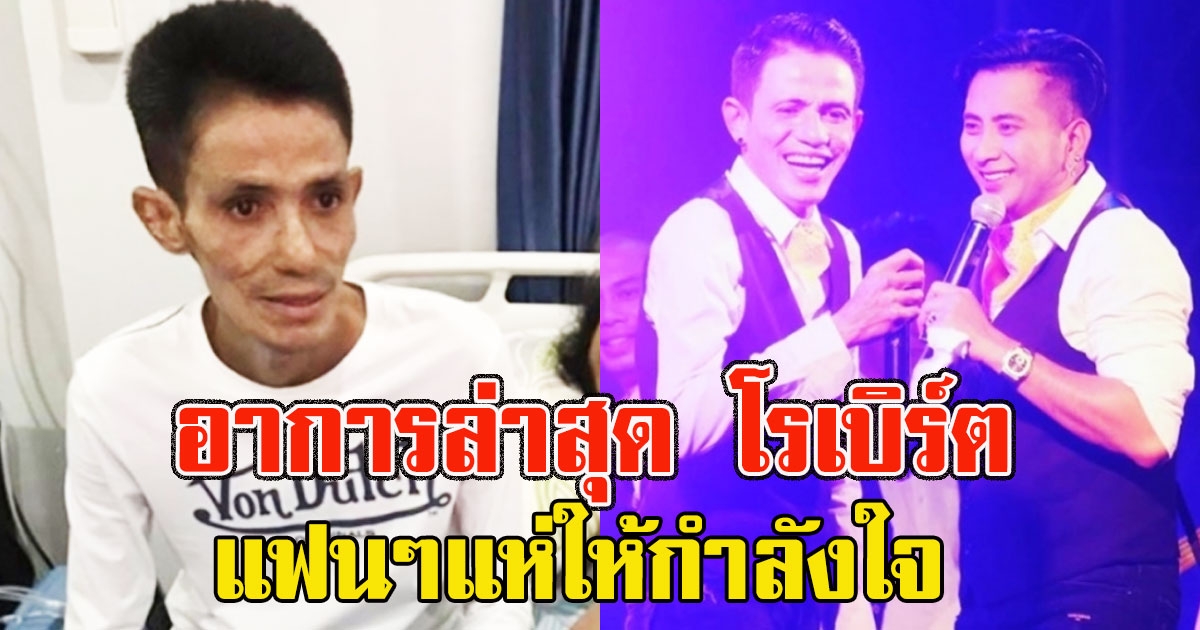 บอล เชิญยิ้ม อัปเดตอาการป่วย โรเบิร์ต สายควัน แฟนๆแห่ให้กำลังใจ