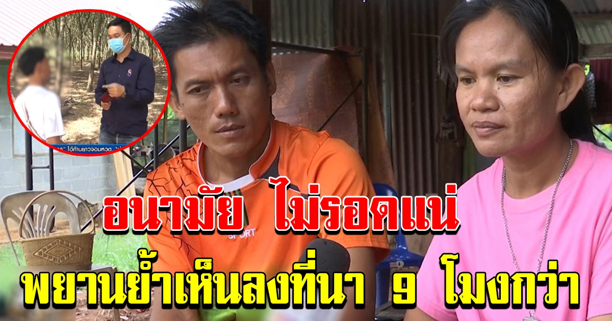 3 แสน เริ่ม ทำงาน  อนามัย ไม่รอดแน่  พยานย้ำ เห็นลงที่นา 9 โมงกว่าๆ