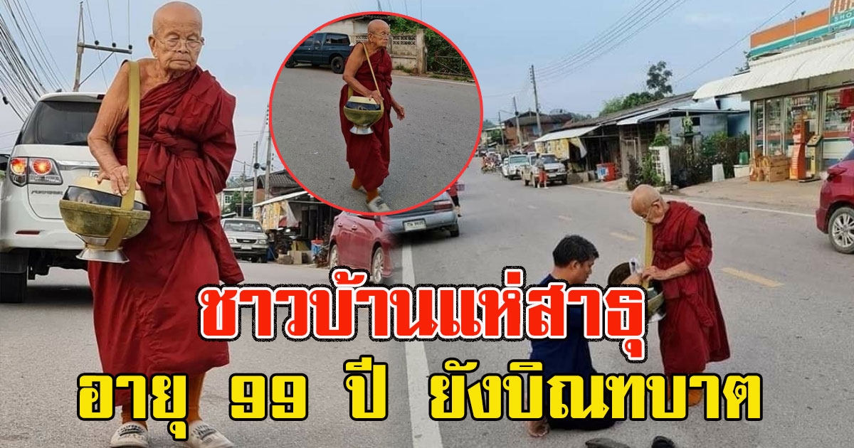 หลวงปู่ครูบาบุญเป็ง อายุ 99 ปี ยังบิณฑบาตเป็นกิจวัตร ไม่เคยขาด