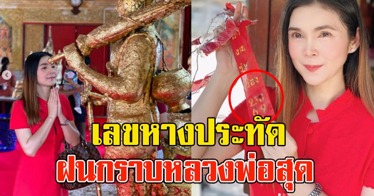 ฝน ธนสุนธร กราบหลวงพ่อสุด วัดกาหลง