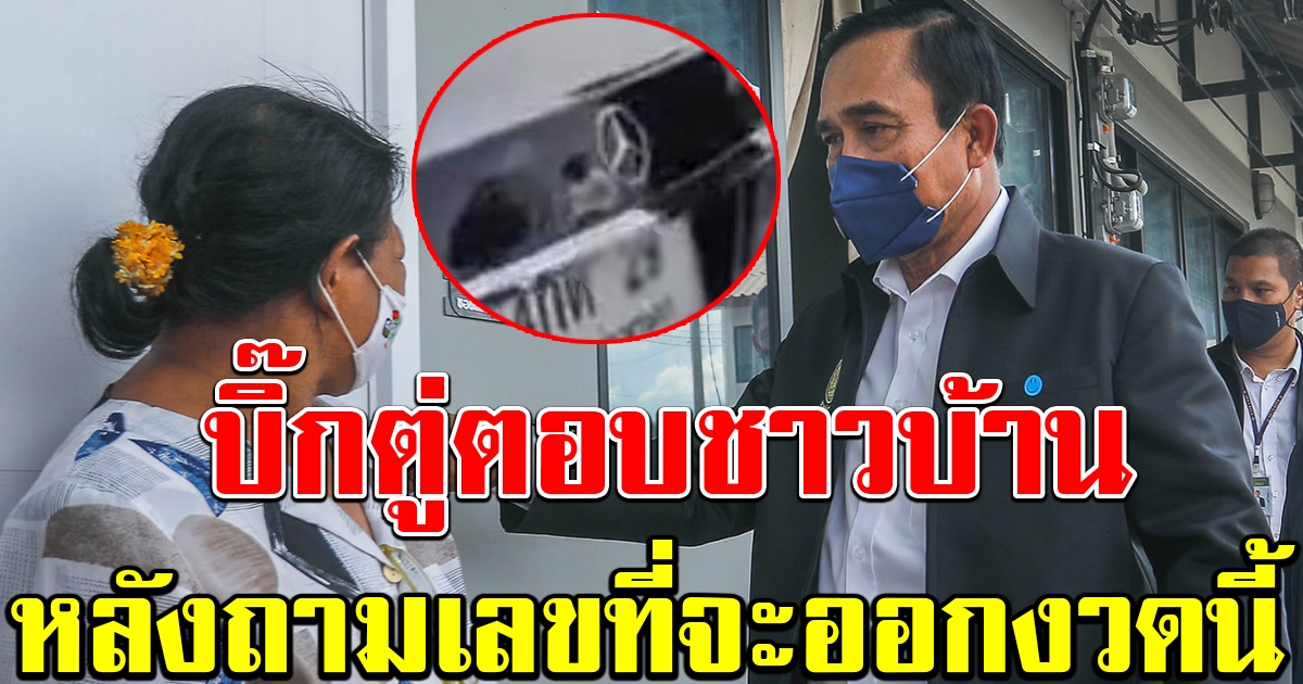 นายกฯ ตอบชาวบ้าน หลังถามเลข