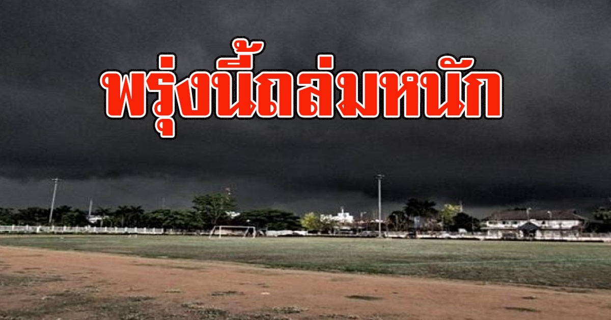 พรุ่งนี้ถล่มหนัก อุตฯเตือนพื้นที่เสี่ยง รีบพกร่มด่วน