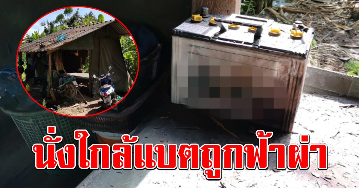 สลด หนุ่มนั่งอยู่ใกล้แบตเตอรี่รถยนต์ ช่วงฝนตั้งเค้า ถูกฟ้าผ่า