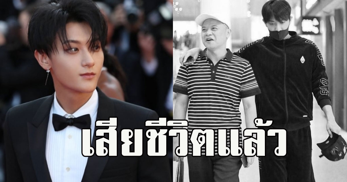 เสียชีวิตแล้ว คุณพ่อของ เทา อดีตสมาชิกวง EXO จากไปด้วยวัย 52 ปี
