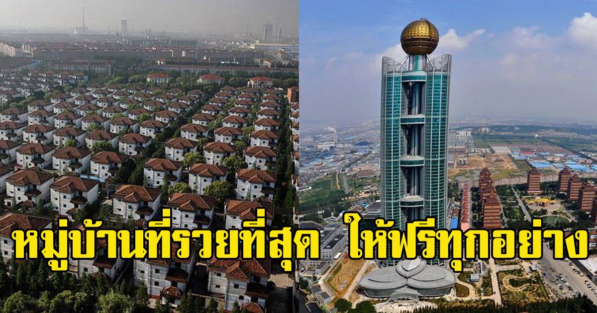 หมู่บ้าน ให้ฟรีทุกอย่างแก่ลูกบ้าน แต่มีข้อแม้เพียงอย่างเดียว