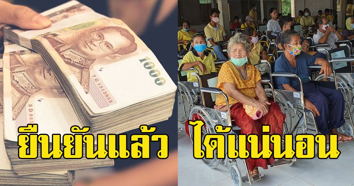 ยืนยันแล้ว เปิดวันเงินเข้าเบี้ยคนชรา-พิการ ได้แน่นอน