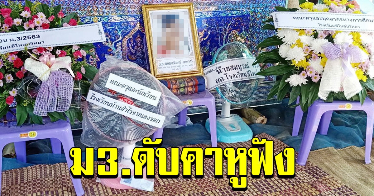 สลด ม 3 นอนทำการบ้าน ใส่หูฟัง ชาร์จแบตมือถือ ถูกไฟช็อตตายคาที่นอน