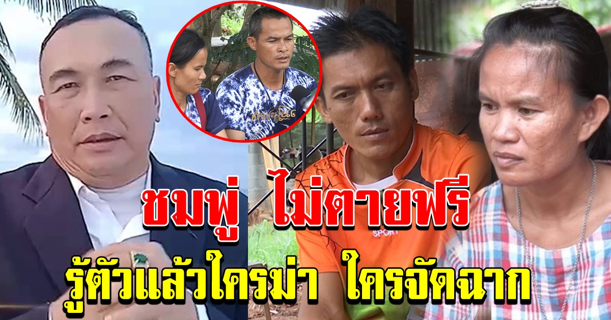 สารวัตร แรมโบ้ ยืนยัน น้องชมพู่ไม่ตายฟรี ตำรวจรู้หมดแล้วใครทำหน้าที่อะไร