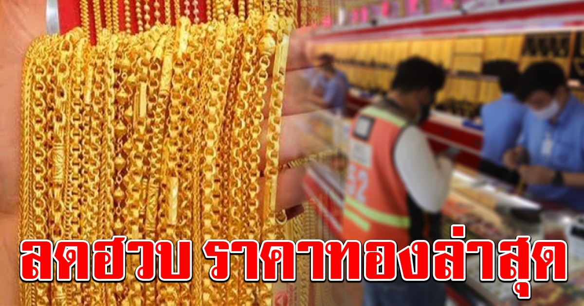 ราคาทองล่าสุด เปิดตลาดเช้า ลดฮวบ