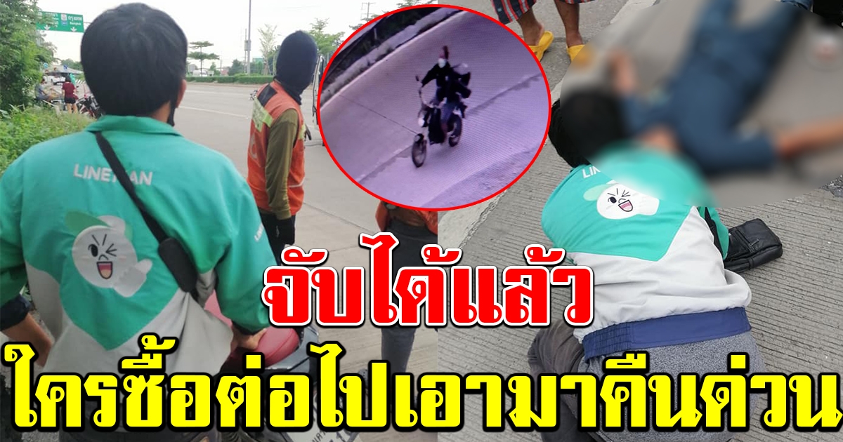 จับได้แล้ว โจรแสบ ขโมยรถพลเมืองดี จอดช่วยผู้ประสบเหตุ