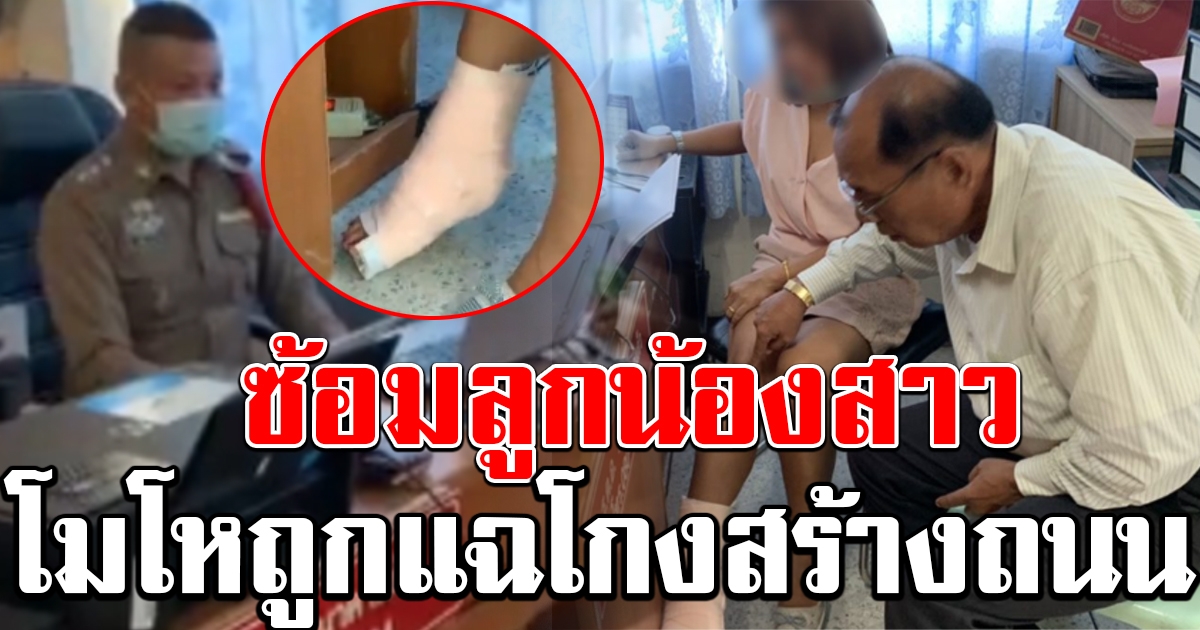 นายก อบต. ลากลูกน้องสาวซ้อมน่วม โมโหโดนแฉโกงสร้างถนน