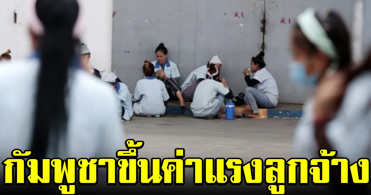 กัมพูชา ประกาศขึ้นค่าแรงขั้นต่ำลูกจ้าง ในอุตสาหกรรมเสื้อผ้า รองเท้า