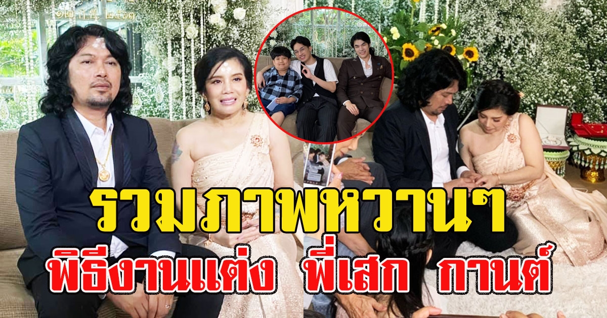 รวมภาพหวานๆ พิธีงานเเต่ง พี่เสก กานต์ เจ้าบ่าวหล่อ เจ้าสาวสวย