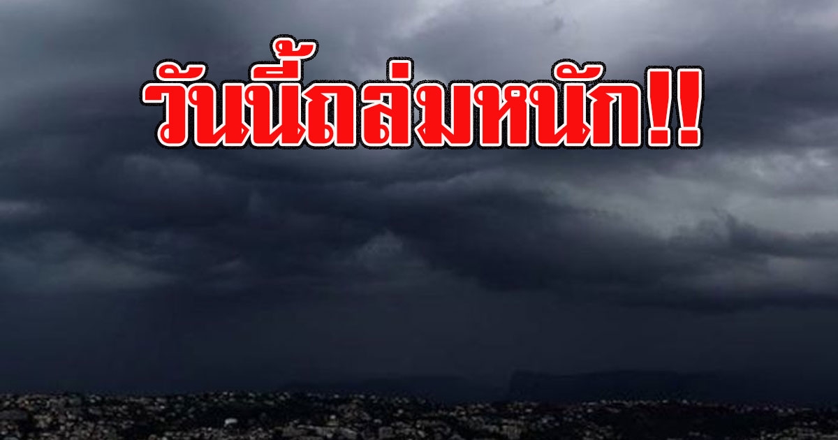วันนี้มาแน่ อุตุฯเตือน 12 ถึง 15 เตรียมรับมือฝนถล่มหนัก