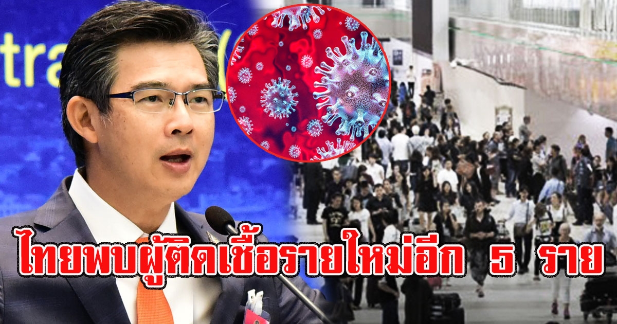 ด่วน ไทยพบผู้ติดเชื้อรายใหม่อีก 5 ราย