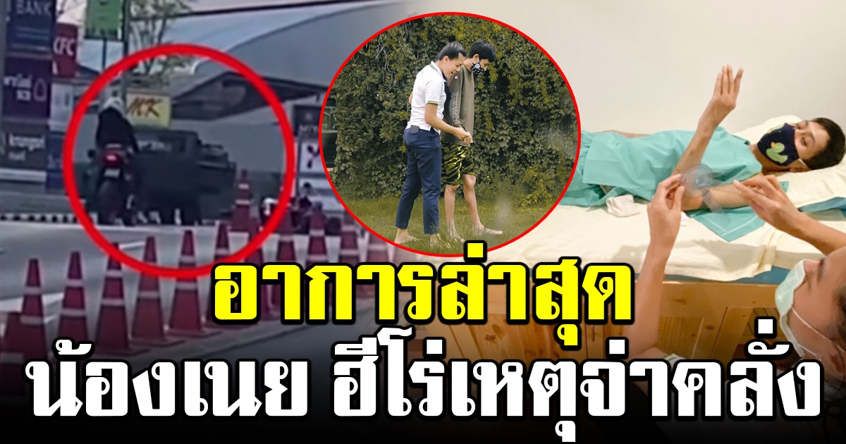 แม่เผยอาการล่าสุด น้องเนย หนุ่มฮีโร่ จากเหตุที่โคราช