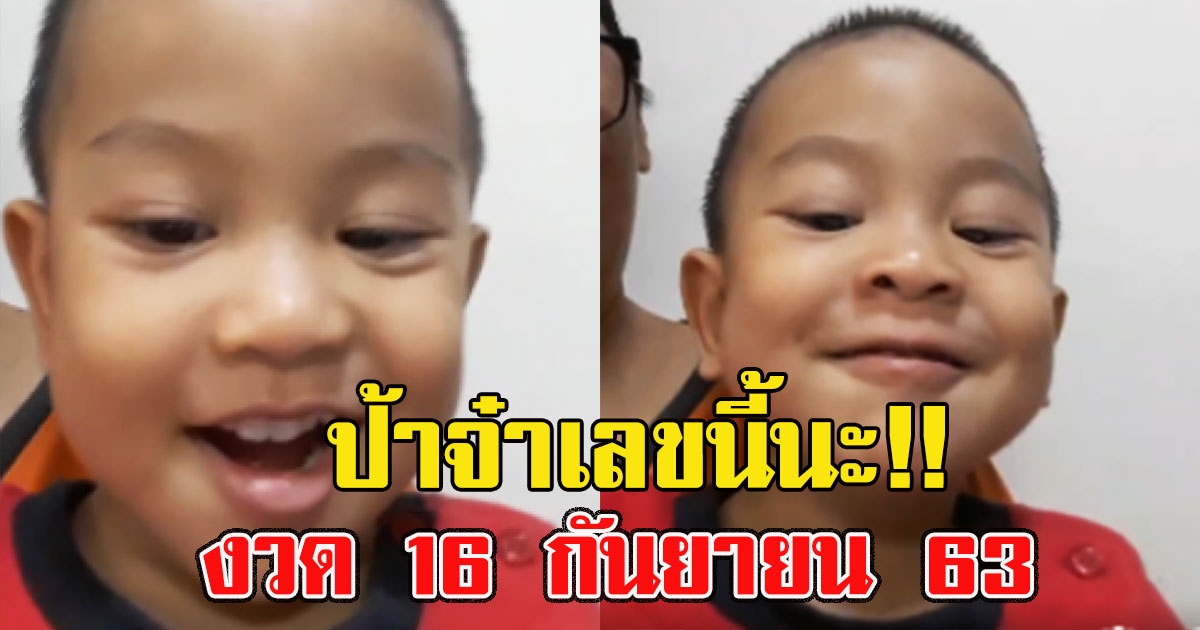 หนุ่มน้อยเพิ่งหัดพูด บอกเลขป้า งวด 16 กันยายน 63