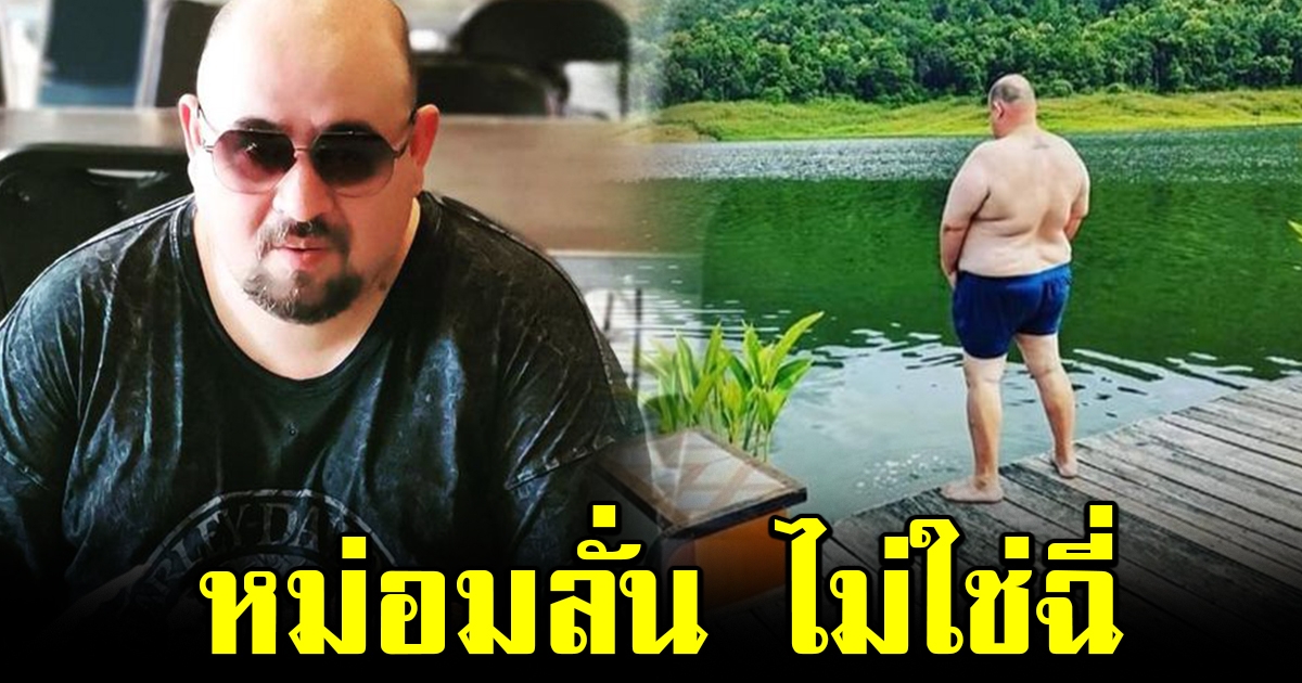 หม่อมถนัดแดก พูดแล้ว ปมภาพยืนฉี่ลงเขื่อนแม่งัด