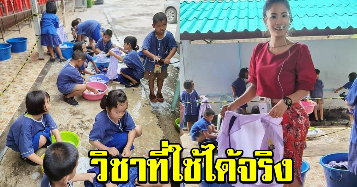 สุดน่ารัก คุณครูสอน หนูๆนักเรียนซักผ้า วิชาปฏิบัติที่ใช้ได้จริง