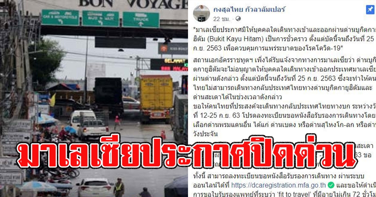 มาเลเซียประกาศปิดด่านบูกิตกายูฮิตัมชั่วคราว จากสถานการณ์โควิด