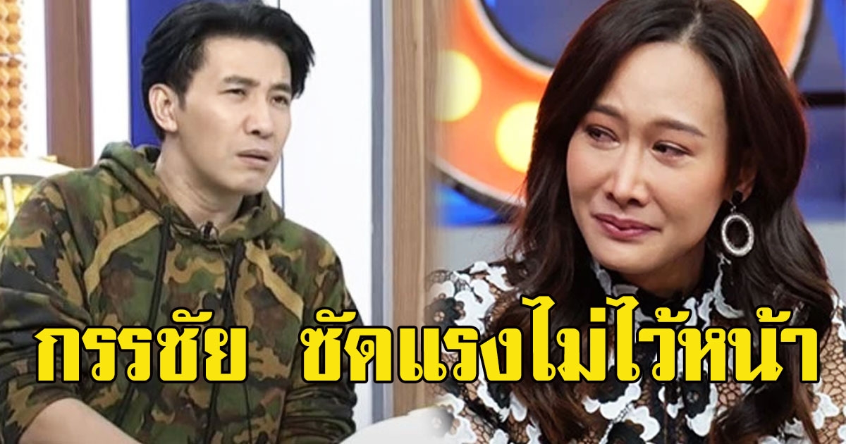 หนุ่ม กรรชัย สั่งสอนแรง ติ๊ก หลังไม่ละอายเดินสายประจานตัวเอง