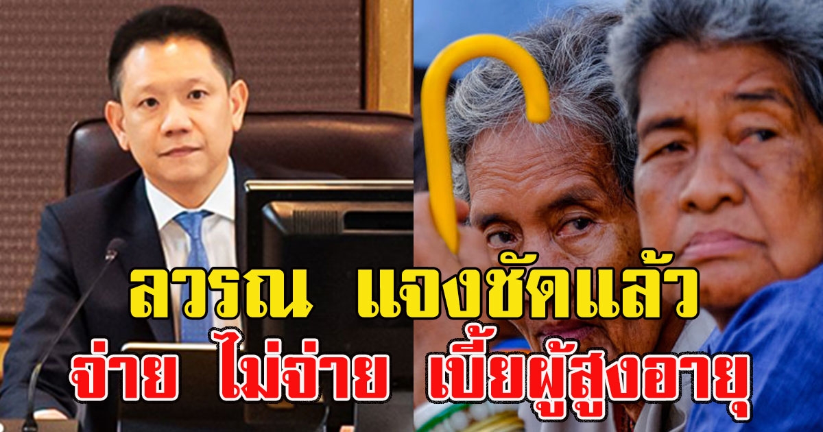 ลวรณ แจงชัดแล้ว จ่าย ไม่จ่าย เบี้ยผู้สูงอายุ
