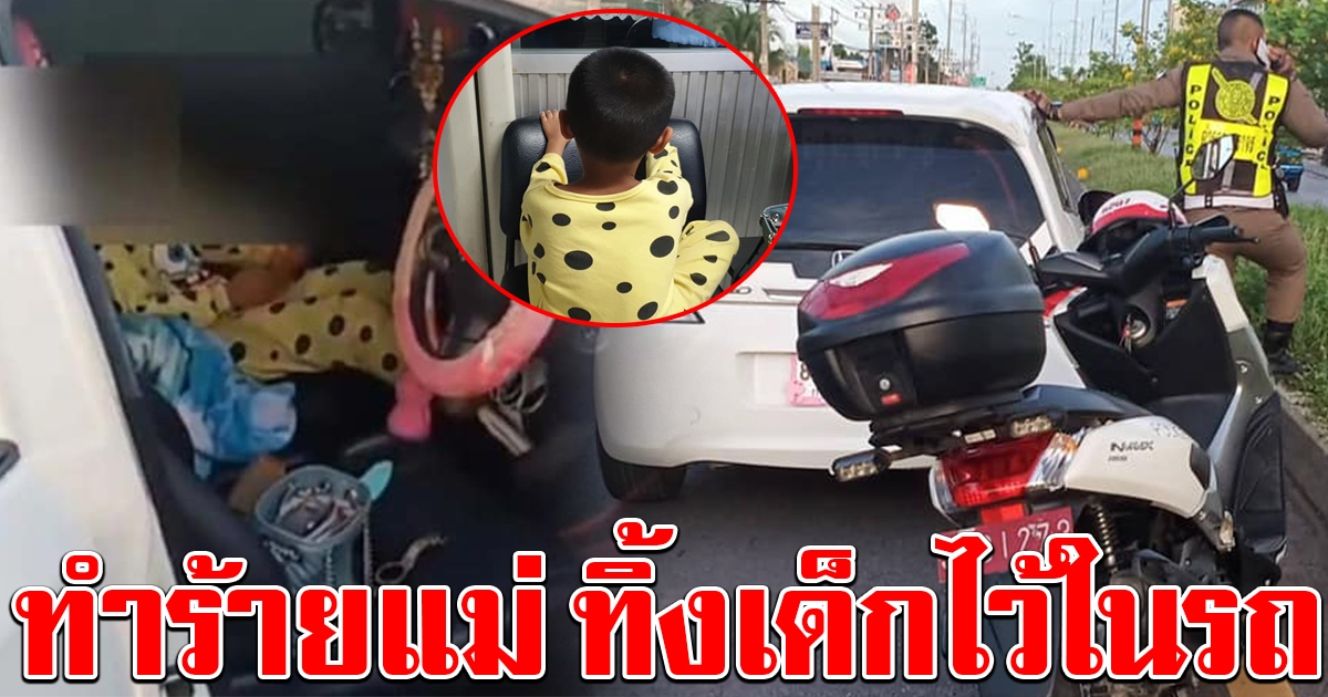 สามีใหม่ทำร้ายแม่ แล้วทิ้งเด็กชายวัย 7 ขวบไว้ในรถเพียงลำพัง