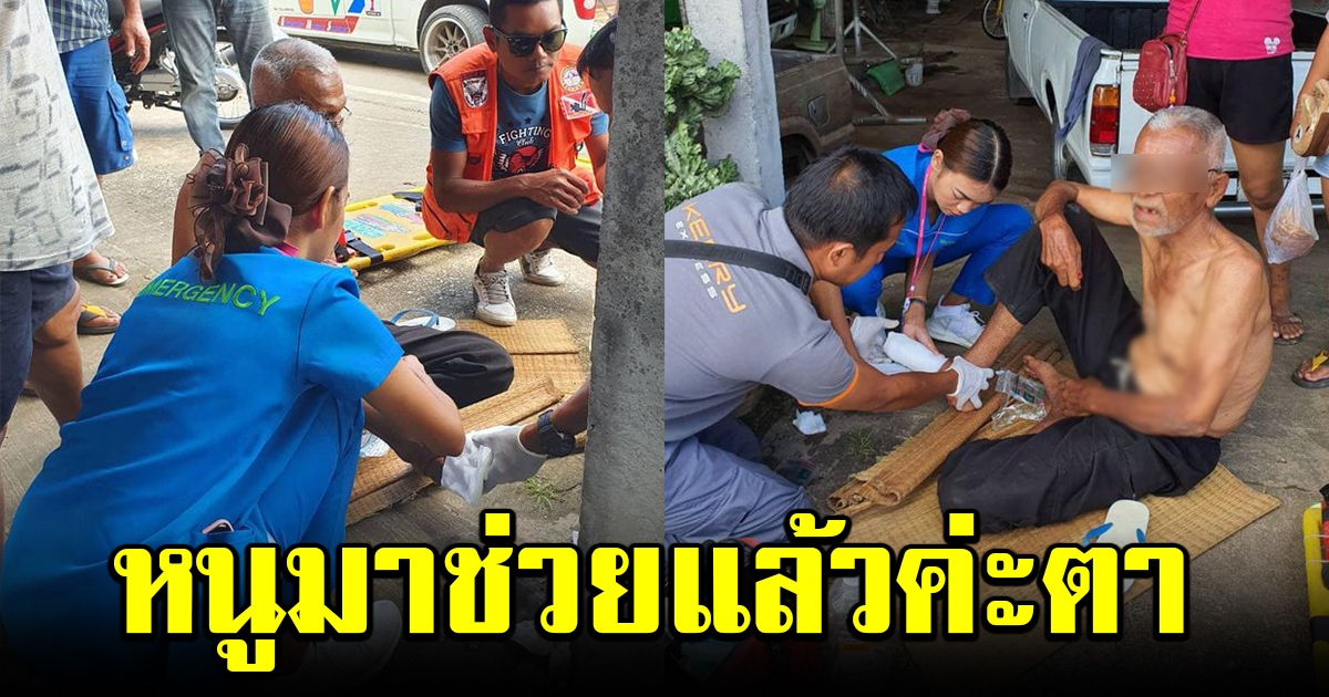 สาวพยาบาล กำลังกลับบ้าน เห็นคุณตาโอดโอยอยู่ข้างทาง รีบวนรถกลับไปหาทันที