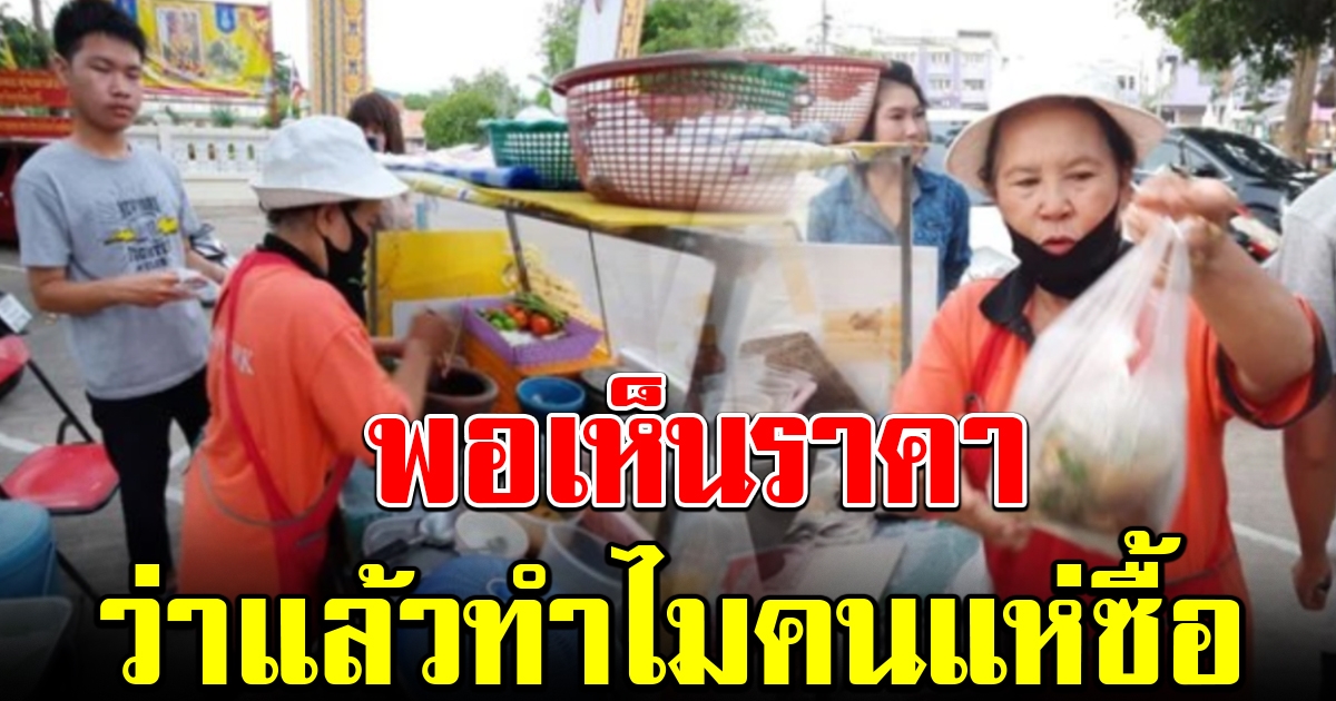 ป้าขายส้มตำ หมดเกลี้ยงทุกวัน