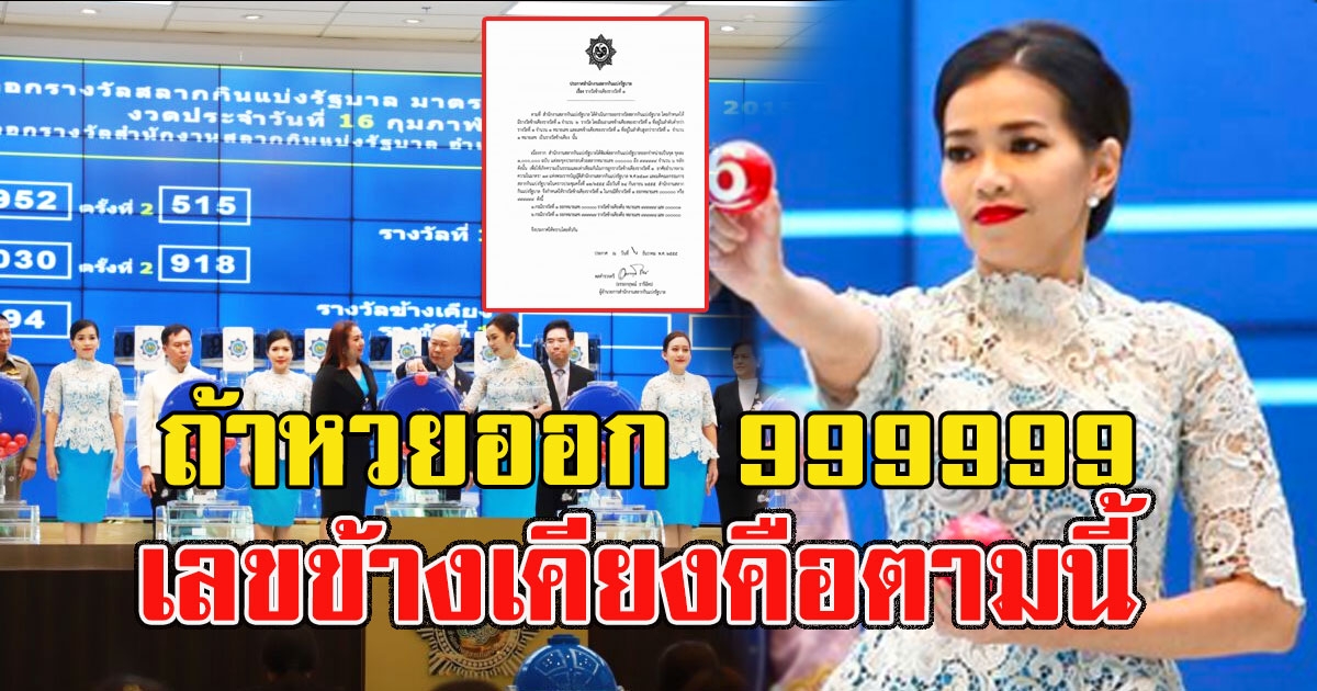 ชัดแล้ว ไขข้อสงสัย ถ้าออก 999999 เลขข้างเคียงจะเป็นเลขอะไรกันแน่