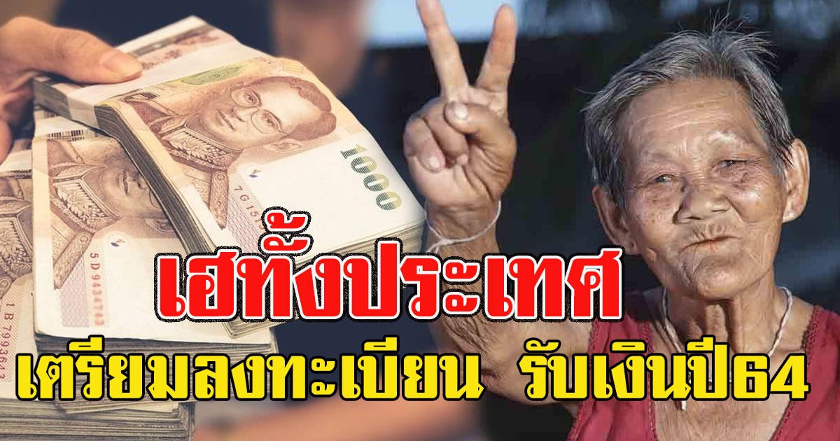 เฮทั้งประเทศ ผู้สูงอายุ เตรียมลงทะเบียน รับเงินปี 2564