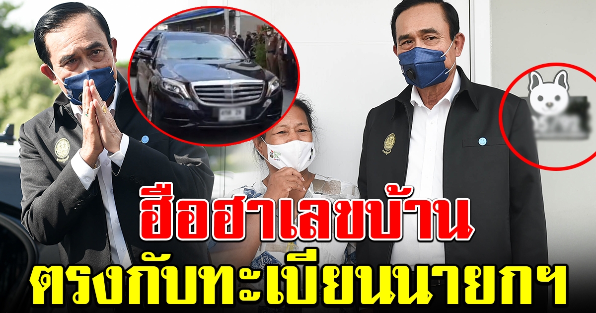 ฮือฮา แห่โฟกัส เลขที่บ้าน ตรงกับเลขทะเบียนรถนายกฯ