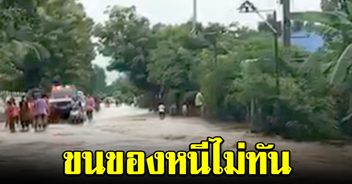 โคราชฝนตกหนัก น้ำป่าไหลท่วม ชาวบ้านขนของหนีน้ำไม่ทัน