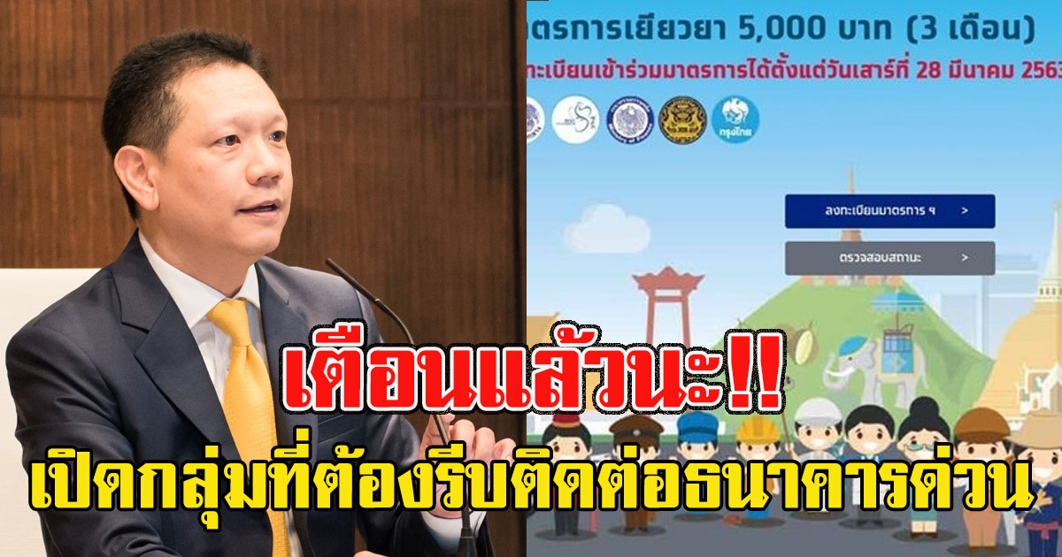 เตือนแล้วนะ เปิดกลุ่มที่ต้องรีบติดต่อธนาคารด่วน จ่ายเงินเยียวยาไม่ได้