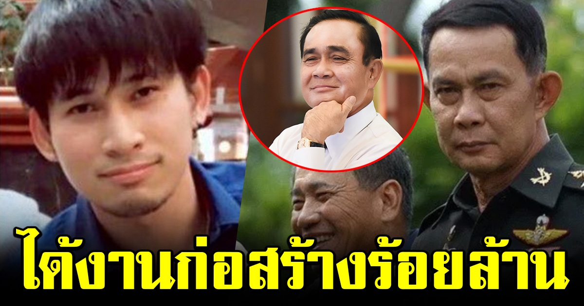 บริษัทบุตรชาย บิ๊กติ๊ก มาแรง คว้างานก่อสร้างร้อยล้าน