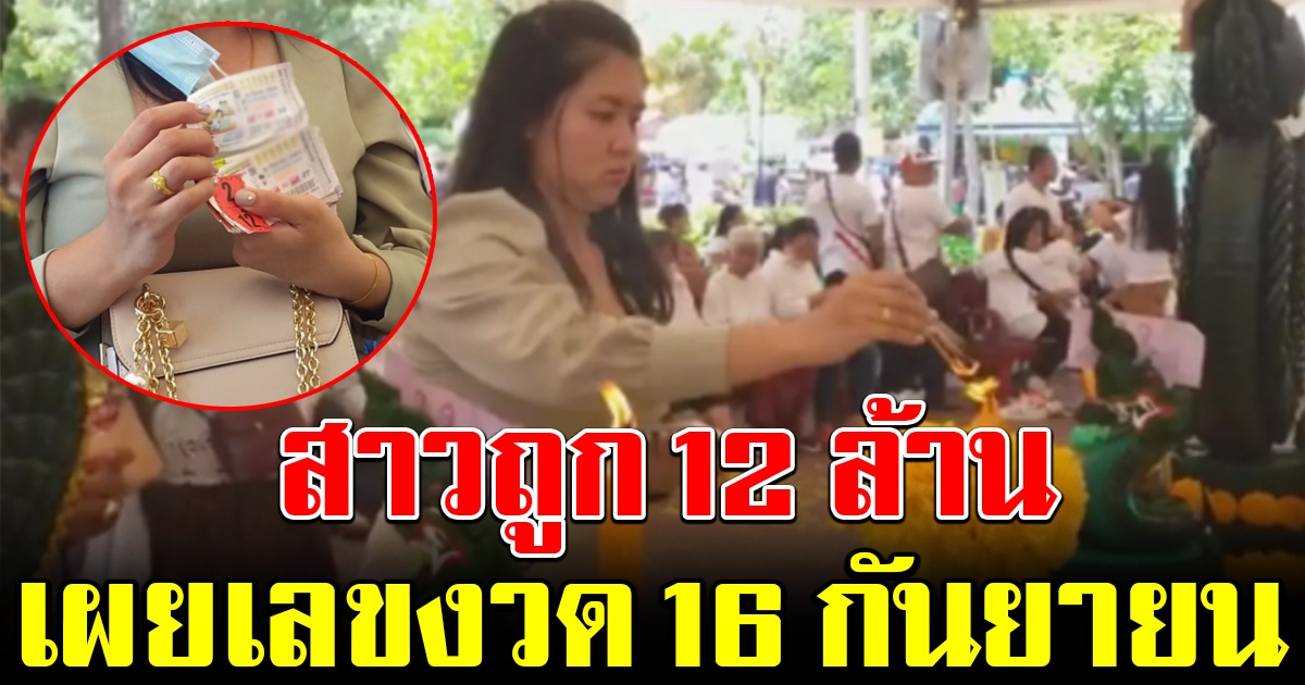 สาวถูก 12 ล้าน แก้บนคำชะโนด พร้อมเผยเลขงวด 16 กันยายน