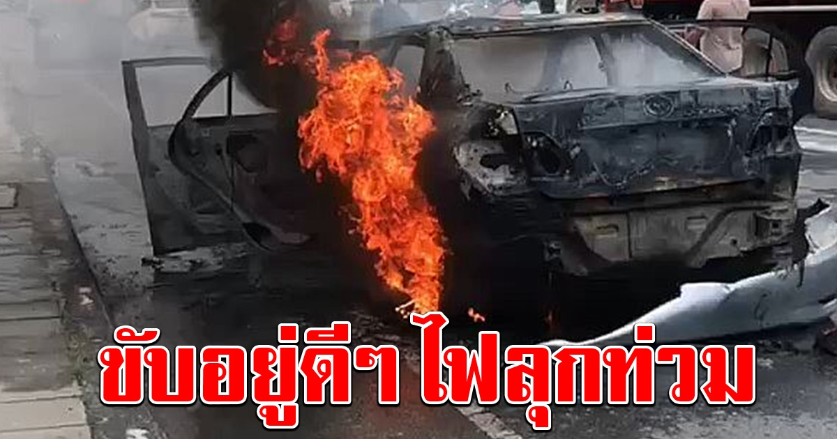 เสี้ยววินาทีชีวิต สองผัวเมีย ขับรถอยู่ดีๆ เกิดระเบิดไฟลุกท่วม